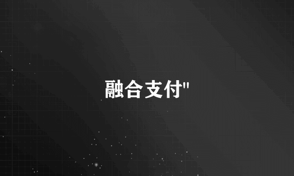 融合支付