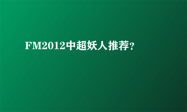 FM2012中超妖人推荐？