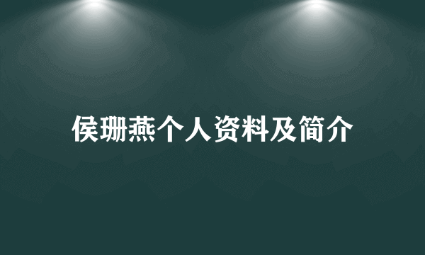 侯珊燕个人资料及简介