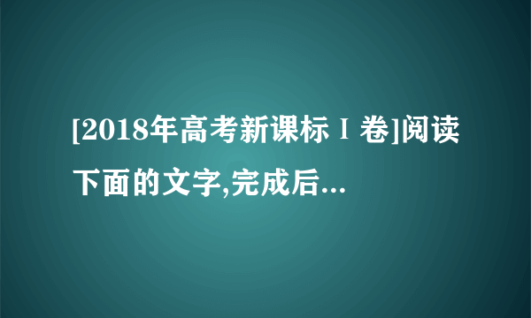 [2018年高考新课标Ⅰ卷]阅读下面的文字,完成后面题目.