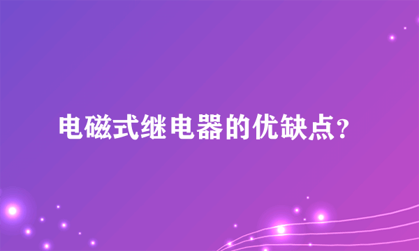 电磁式继电器的优缺点？