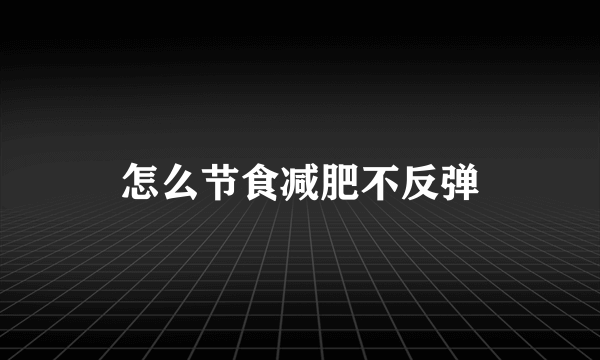 怎么节食减肥不反弹