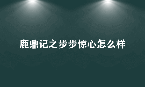 鹿鼎记之步步惊心怎么样