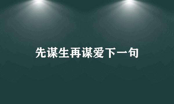 先谋生再谋爱下一句