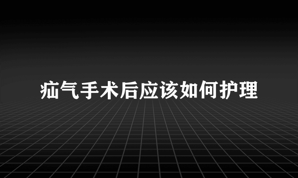 疝气手术后应该如何护理