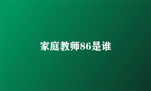 家庭教师86是谁