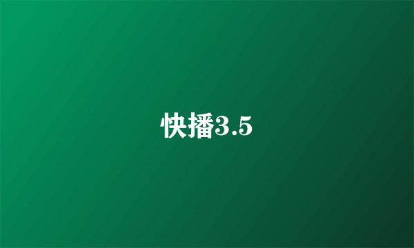 快播3.5