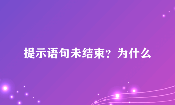 提示语句未结束？为什么