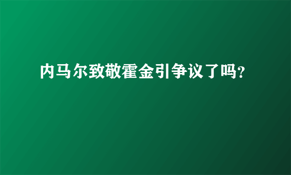 内马尔致敬霍金引争议了吗？