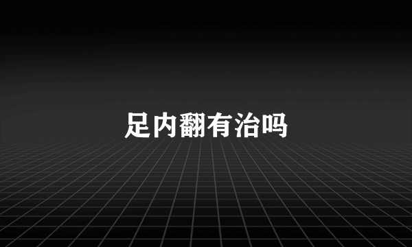 足内翻有治吗