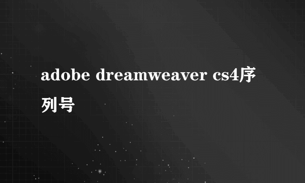 adobe dreamweaver cs4序列号