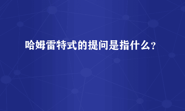 哈姆雷特式的提问是指什么？