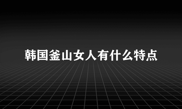 韩国釜山女人有什么特点