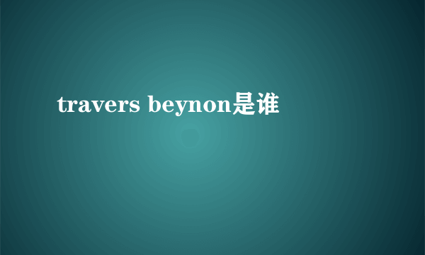 travers beynon是谁