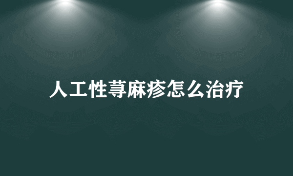 人工性荨麻疹怎么治疗