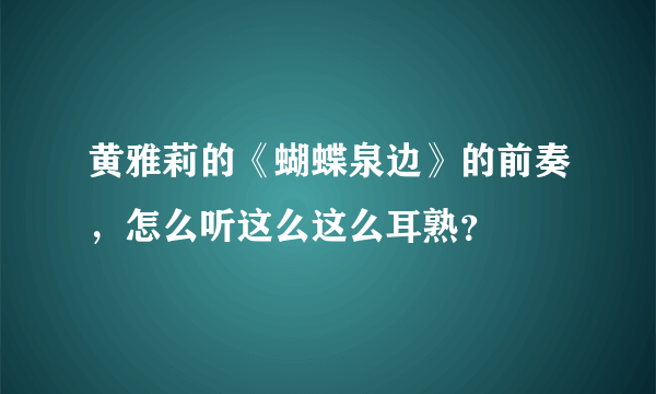 黄雅莉的《蝴蝶泉边》的前奏，怎么听这么这么耳熟？