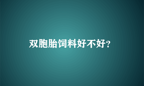 双胞胎饲料好不好？