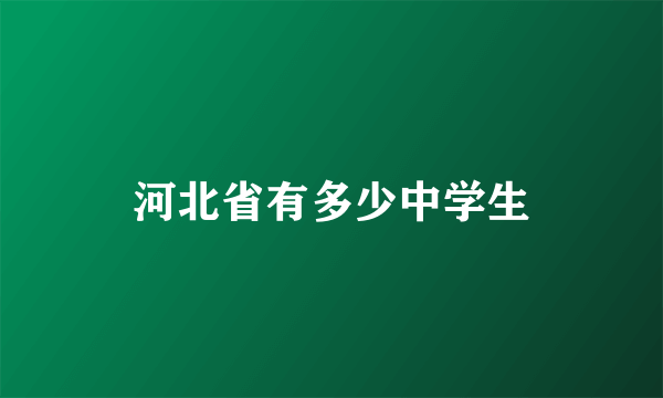 河北省有多少中学生