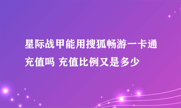 星际战甲能用搜狐畅游一卡通充值吗 充值比例又是多少