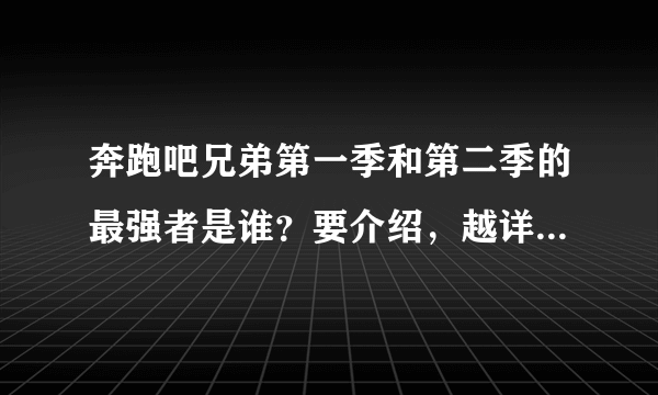 奔跑吧兄弟第一季和第二季的最强者是谁？要介绍，越详细越好？