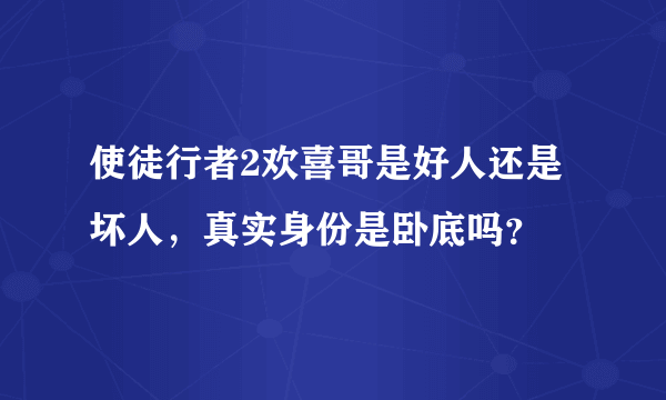 使徒行者2欢喜哥是好人还是坏人，真实身份是卧底吗？