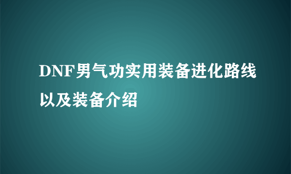 DNF男气功实用装备进化路线以及装备介绍