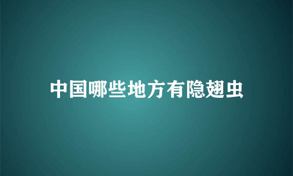 中国哪些地方有隐翅虫