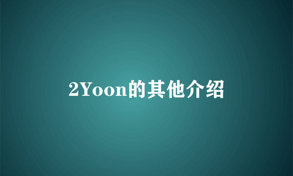 2Yoon的其他介绍