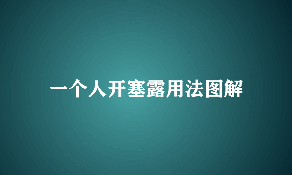 一个人开塞露用法图解