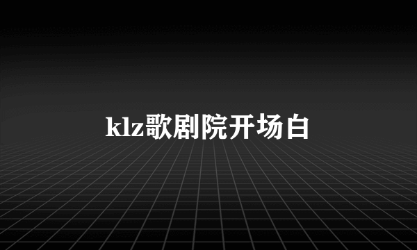 klz歌剧院开场白