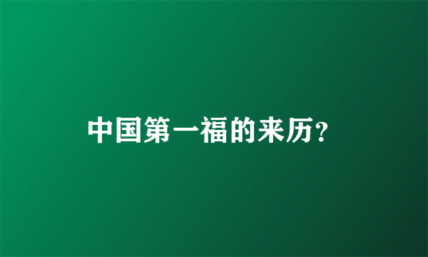 中国第一福的来历？