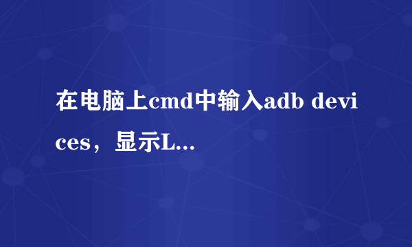 在电脑上cmd中输入adb devices，显示List of devices attached 然后光标闪烁不往后显示了