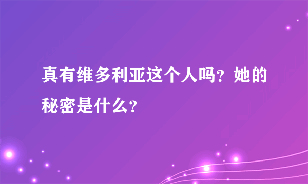 真有维多利亚这个人吗？她的秘密是什么？