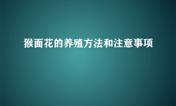 猴面花的养殖方法和注意事项