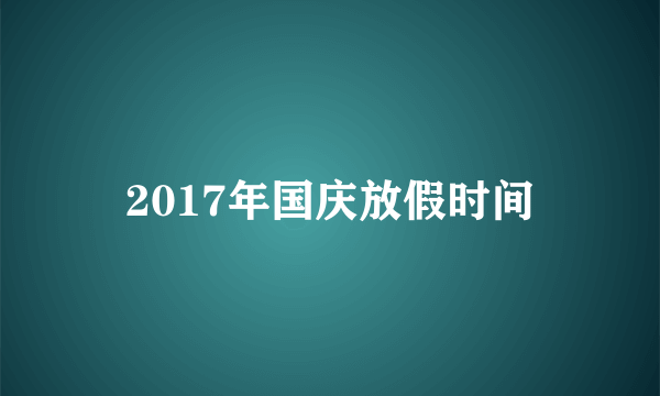 2017年国庆放假时间