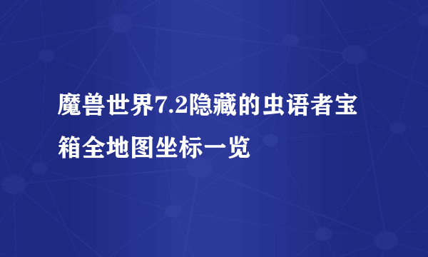 魔兽世界7.2隐藏的虫语者宝箱全地图坐标一览