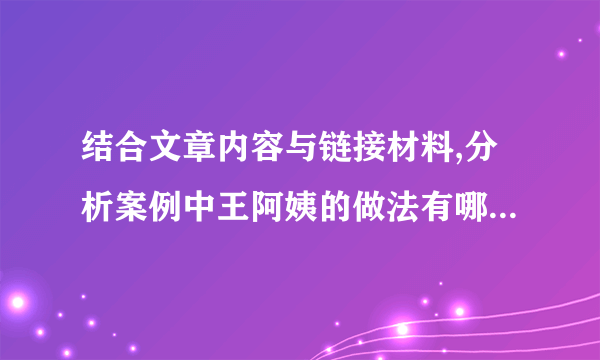 结合文章内容与链接材料,分析案例中王阿姨的做法有哪些错误(4分)[案例回放]王阿姨出现了头痛、发烧等症状,经医生检查,她患的是流行性感冒因为家里还有阿莫西林与头孢氨卡胶囊,她就自行服用了这些药