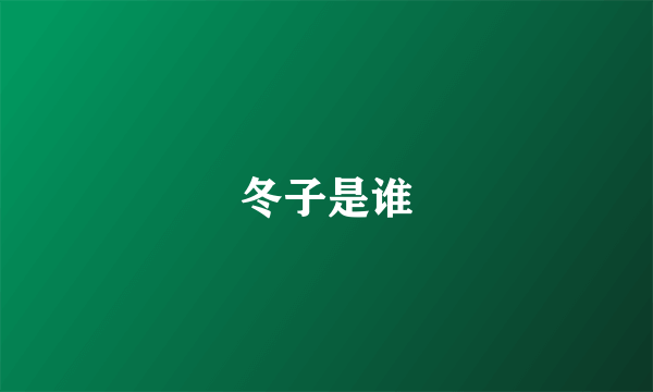 冬子是谁