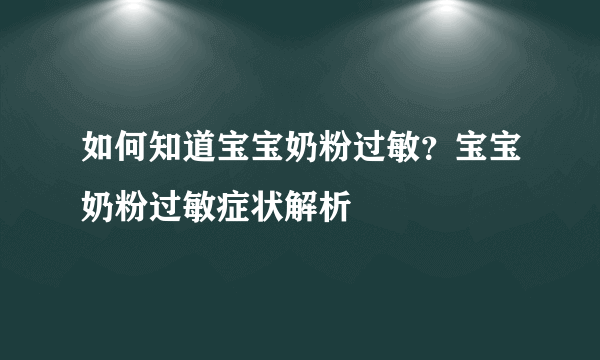 如何知道宝宝奶粉过敏？宝宝奶粉过敏症状解析