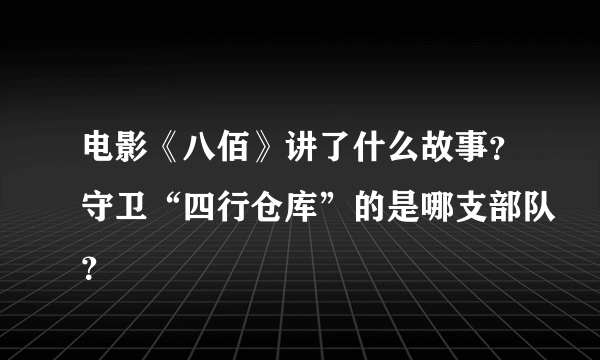 电影《八佰》讲了什么故事？守卫“四行仓库”的是哪支部队？