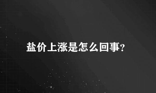 盐价上涨是怎么回事？