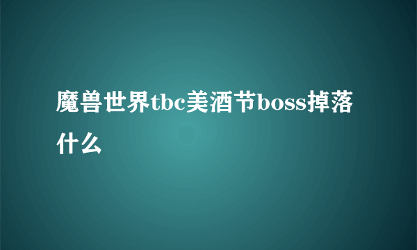 魔兽世界tbc美酒节boss掉落什么