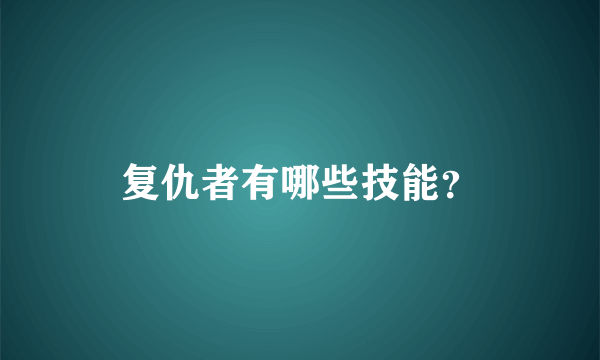 复仇者有哪些技能？