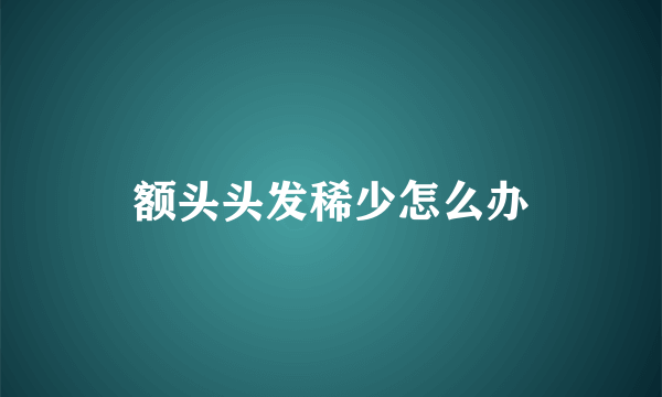 额头头发稀少怎么办