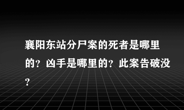 襄阳东站分尸案的死者是哪里的？凶手是哪里的？此案告破没？