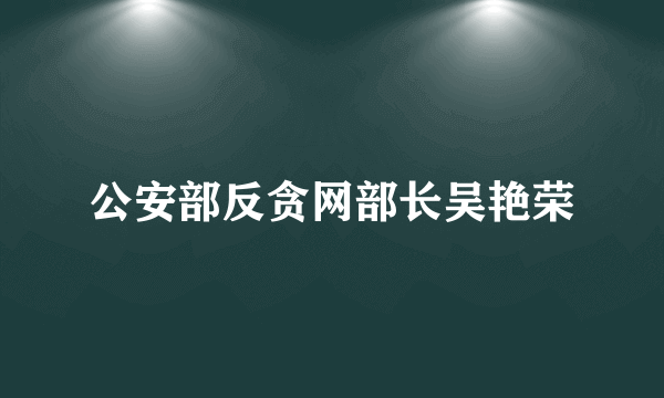 公安部反贪网部长吴艳荣