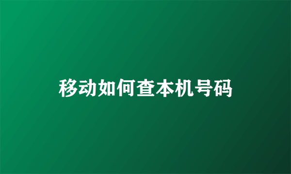 移动如何查本机号码