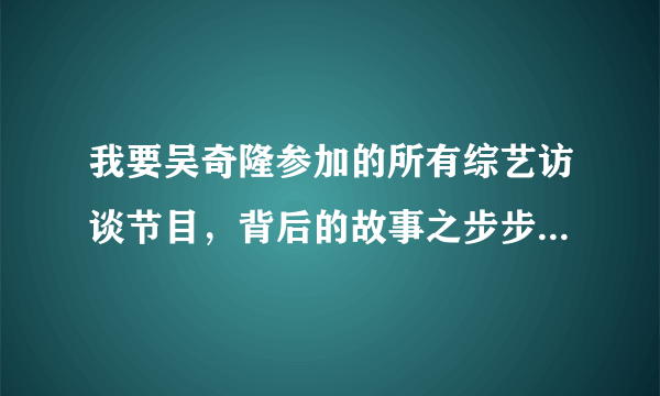 我要吴奇隆参加的所有综艺访谈节目，背后的故事之步步惊心下部