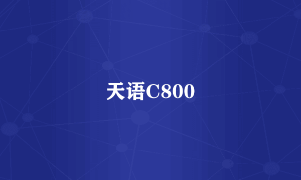 天语C800