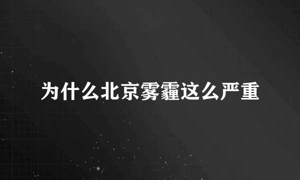 为什么北京雾霾这么严重